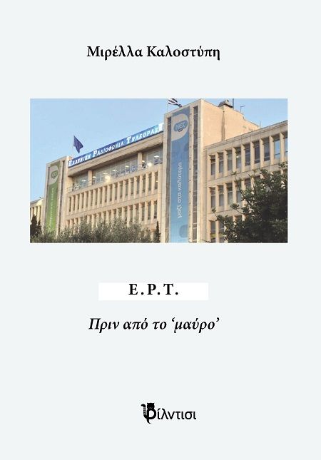 Ε.Ρ.Τ. - Πριν από το ‘μαύρο’, , Μιρέλλα Καλοστύπη, Εκδόσεις Φίλντισι, 2025